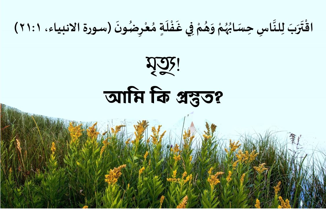 Read more about the article মৃত্যু: আমি কি প্রস্তুত?