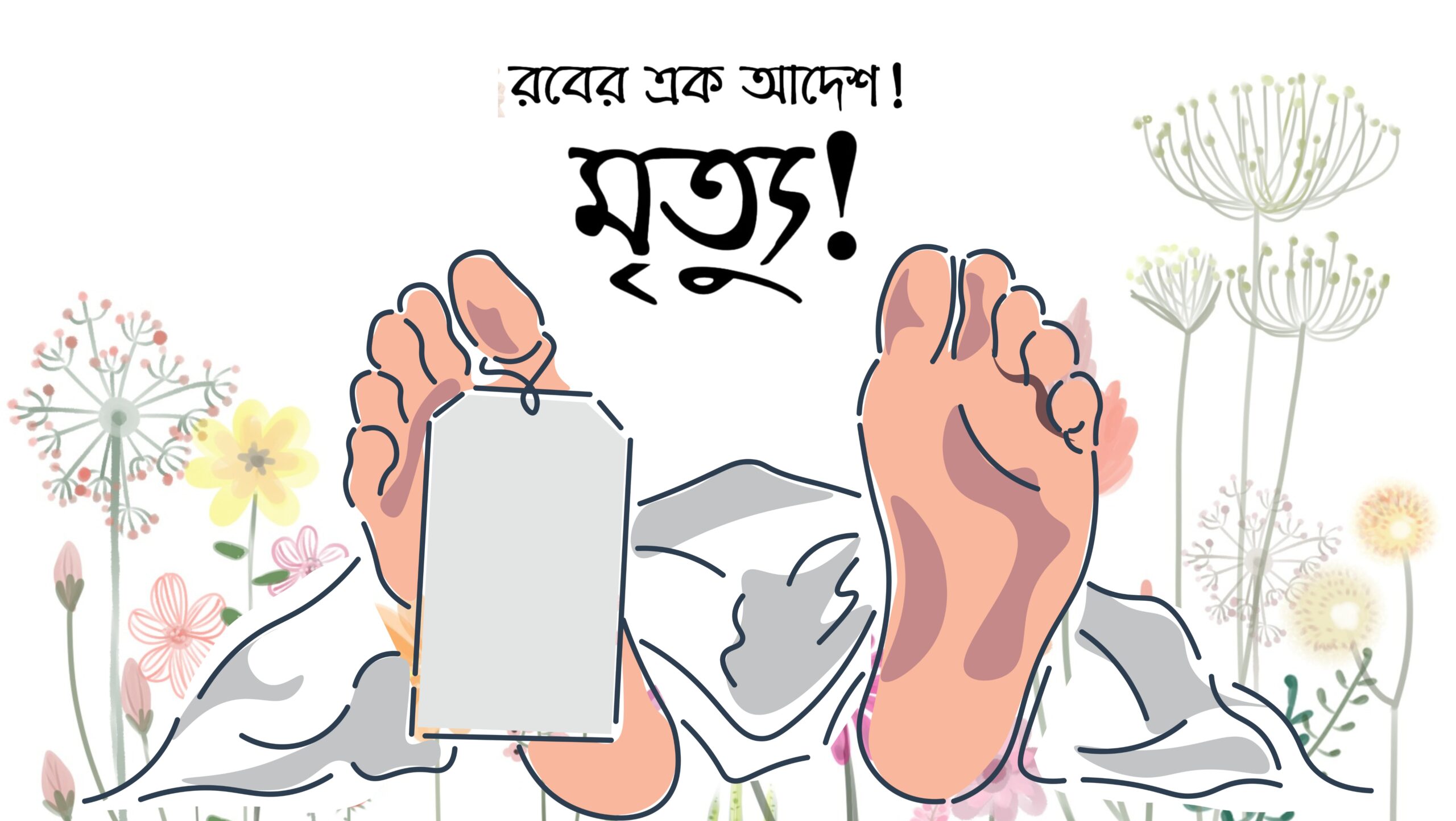 Read more about the article মৃত্যু: রবের এক আদেশ!